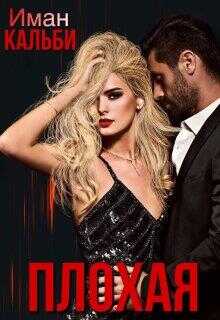 Плохая - Иман Кальби