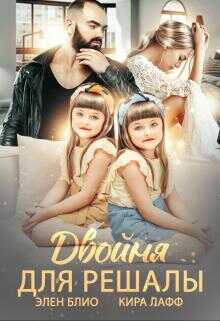 Двойня для решалы - Элен Блио