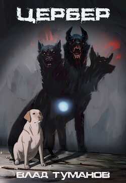 Цербер. Перерождение  - Туманов Влад