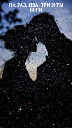 На раз, два, три и ты беги  - "Rosalee_"
