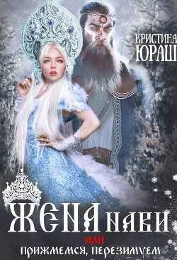 Жена Нави, или Прижмемся, перезимуем!  - Юраш Кристина