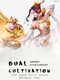 Парная культивация - MyLittleBrother