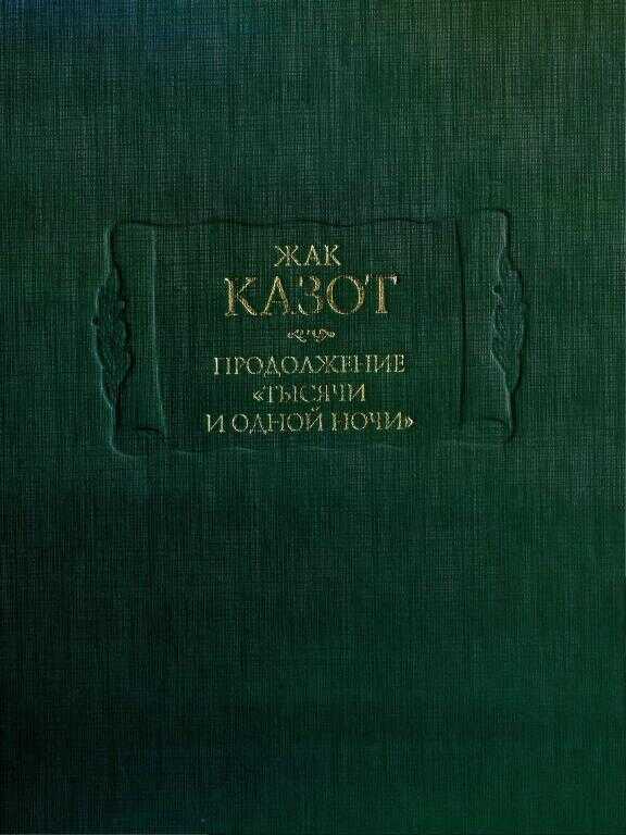 Продолжение «Тысячи и одной ночи» - Жак Казот