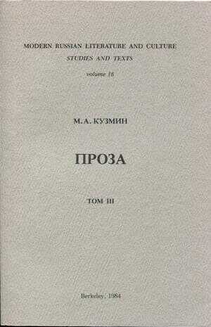 Том 3. Третья книга рассказов - Михаил Алексеевич Кузмин