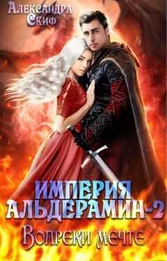 Вопреки мечте  - Скиф Александра