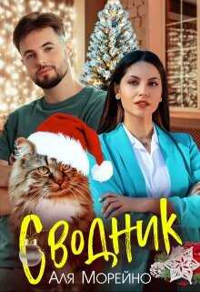 Сводник  - Морейно Аля