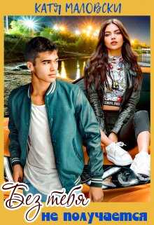 Без тебя не получается - Катя Маловски