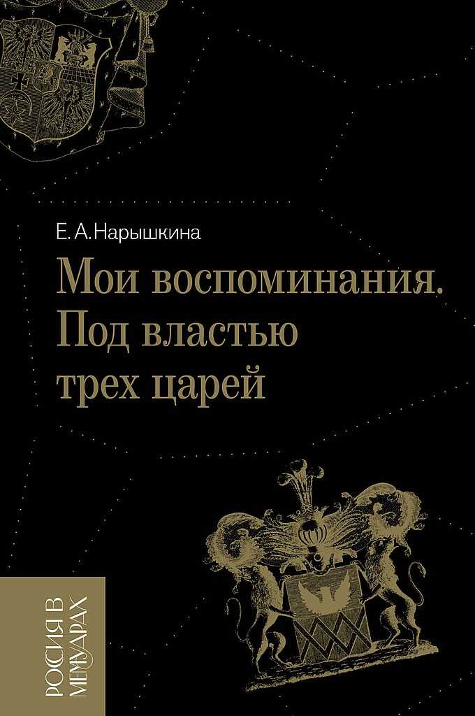 Мои воспоминания. Под властью трех царей - Елизавета Алексеевна Нарышкина