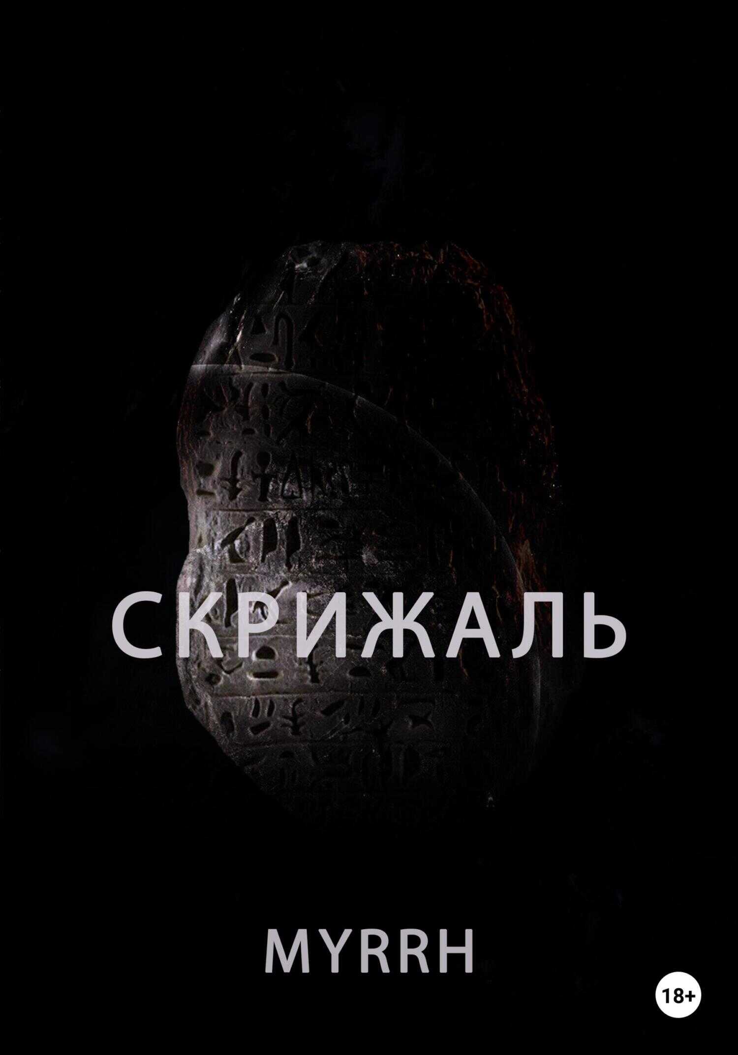 Скрижаль - Myrrh