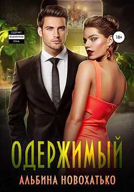 Одержимый - Альбина Викторовна Новохатько
