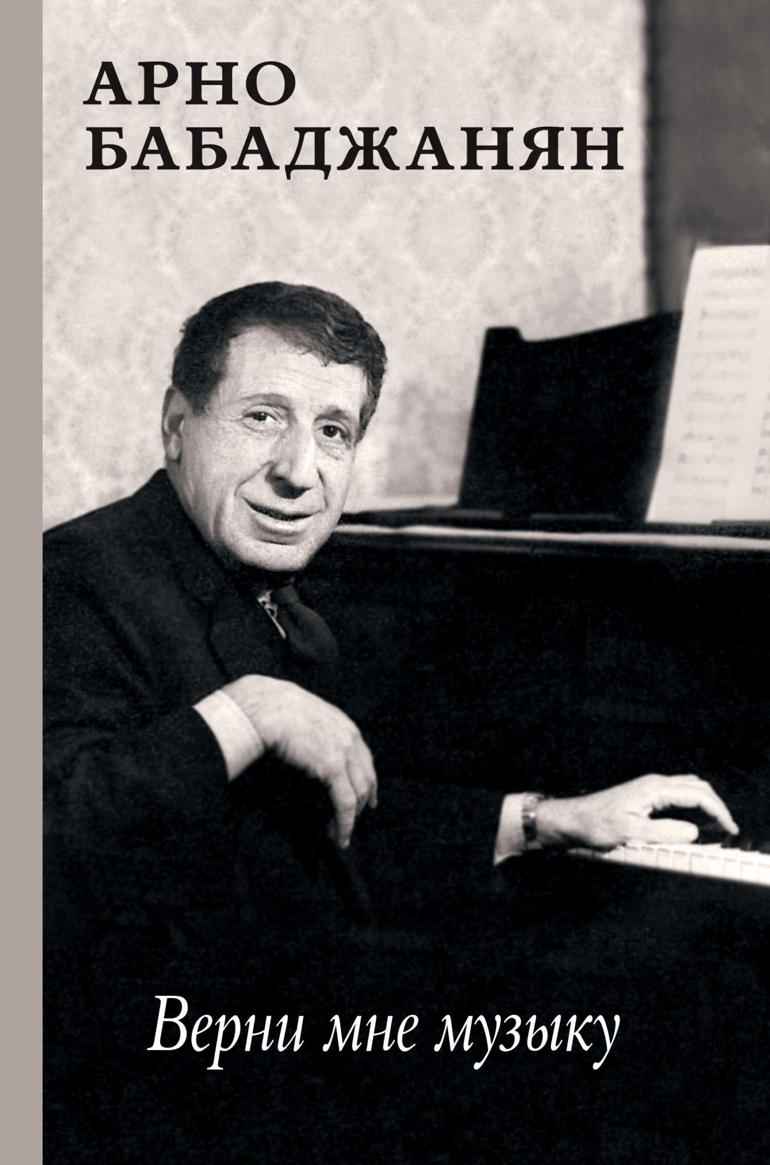 Верни мне музыку. Воспоминания современников - Арно Арутюнович Бабаджанян