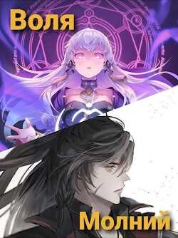 Воля молний. Начало  - "ciborgorg"