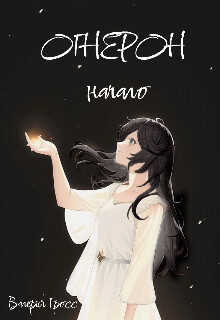 Огнерон. Начало  - Гросс Валерия