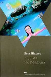 Ведьма на Иордане - Шехтер Яков