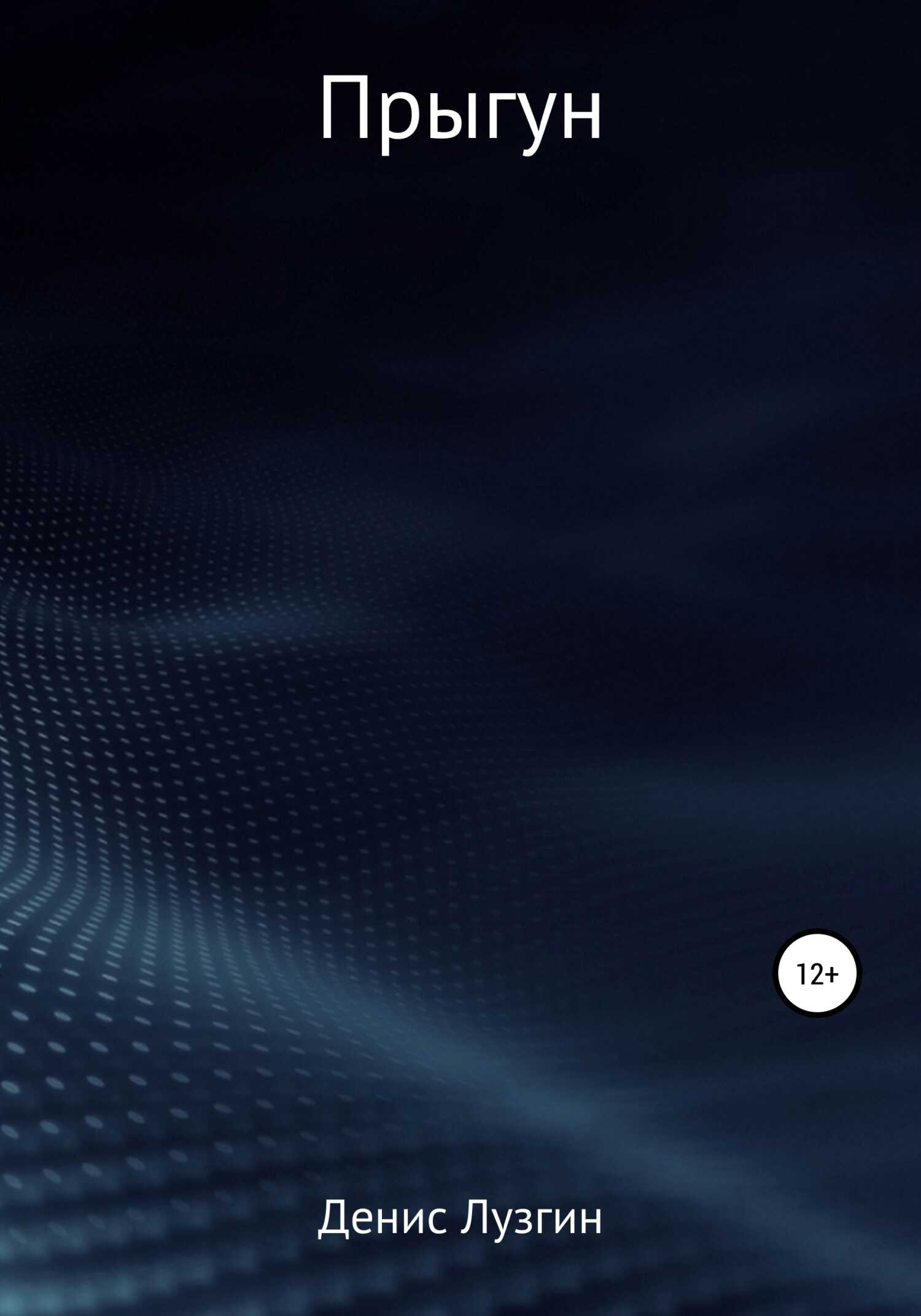 Прыгун - Денис Сергеевич Лузгин