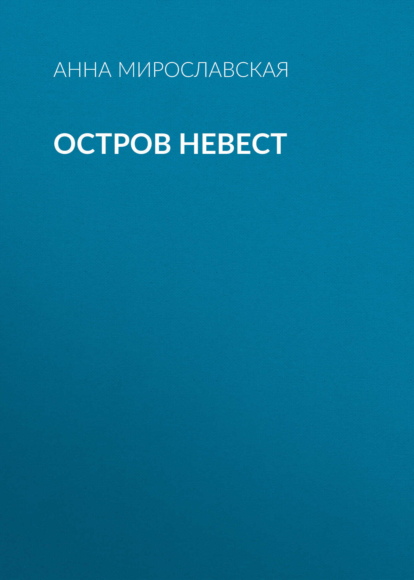 Остров невест - Анна Мирославская
