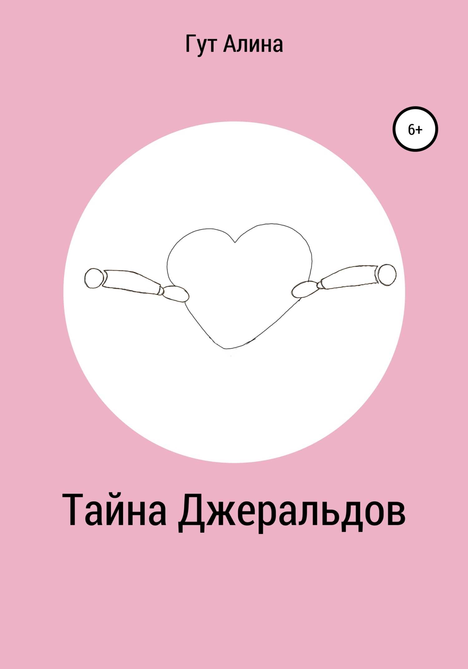 Тайна Джеральдов - Алина Гут