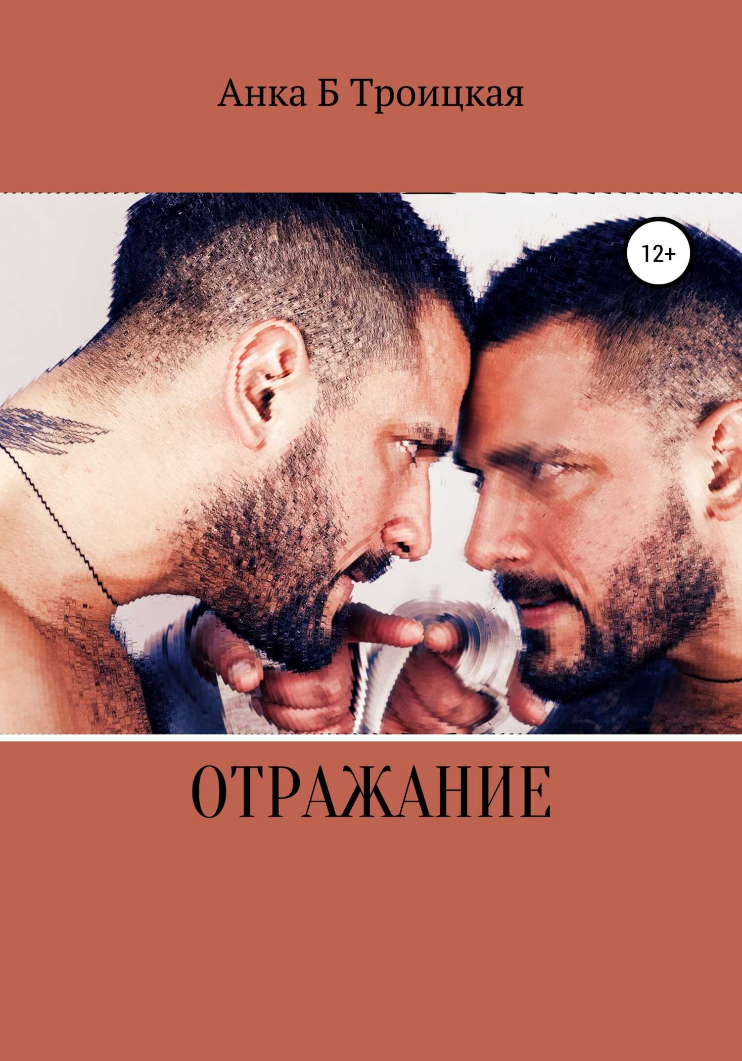 Отражание - Анkа Б. Троицкая