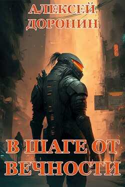 В шаге от вечности  - Доронин Алексей Алексеевич