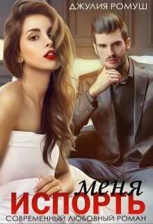 Испорть меня  - Ромуш Джулия