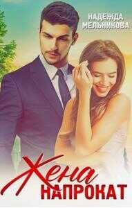 Жена напрокат - Надежда Мельникова
