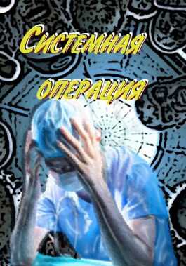 Системная операция - Олеся Шеллина
