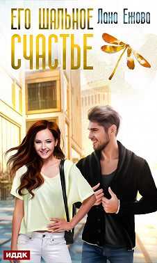 Его шальное счастье - Лана Ежова