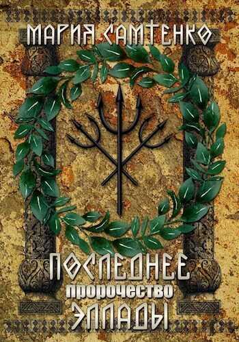 Последнее пророчество Эллады  - Мария Самтенко