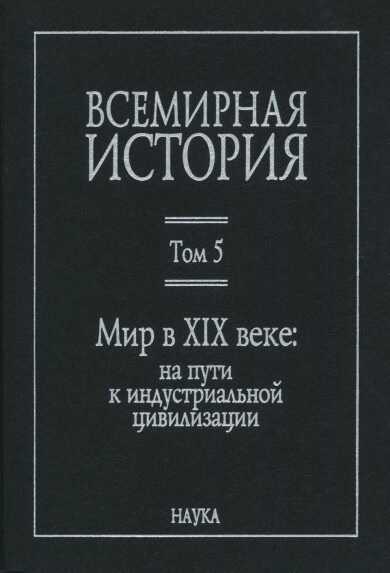 Мир в XIX веке - Велихан Салманханович Мирзеханов