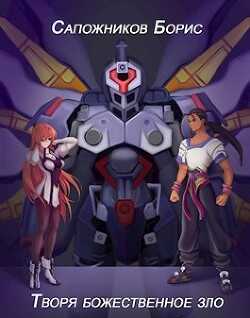 Творя божественное зло  - Сапожников Борис Владимирович