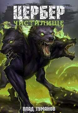 Цербер. Чистилище  - Туманов Влад