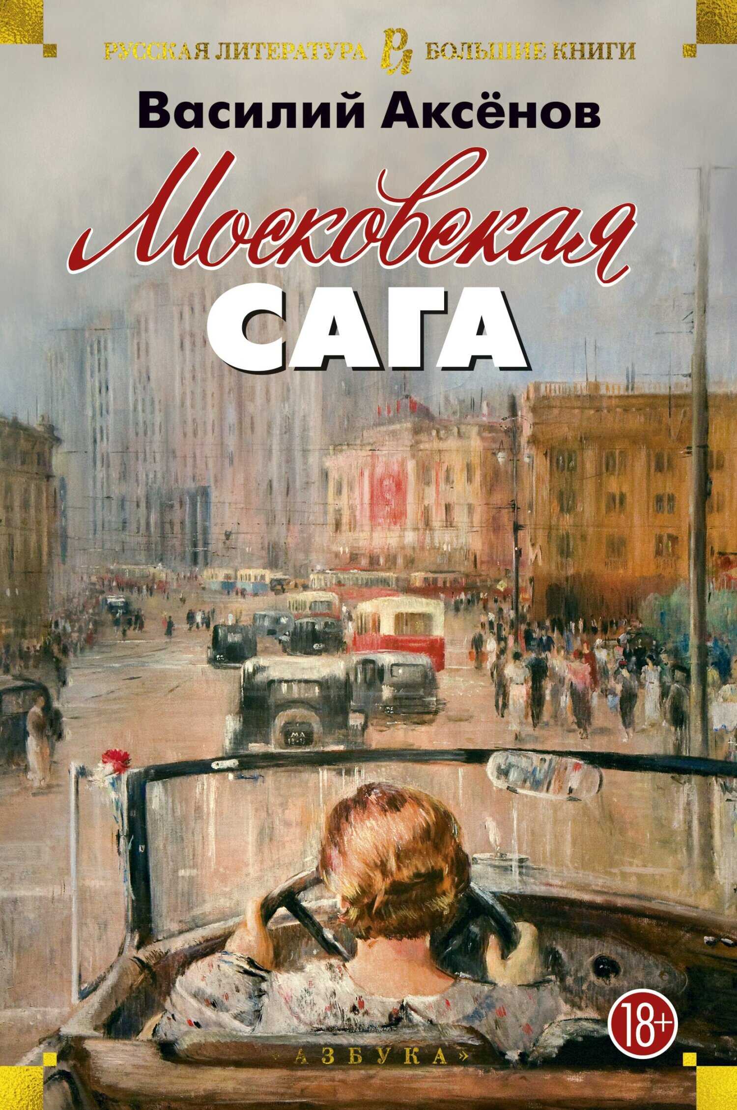 Московская сага. Трилогия - Василий Павлович Аксенов