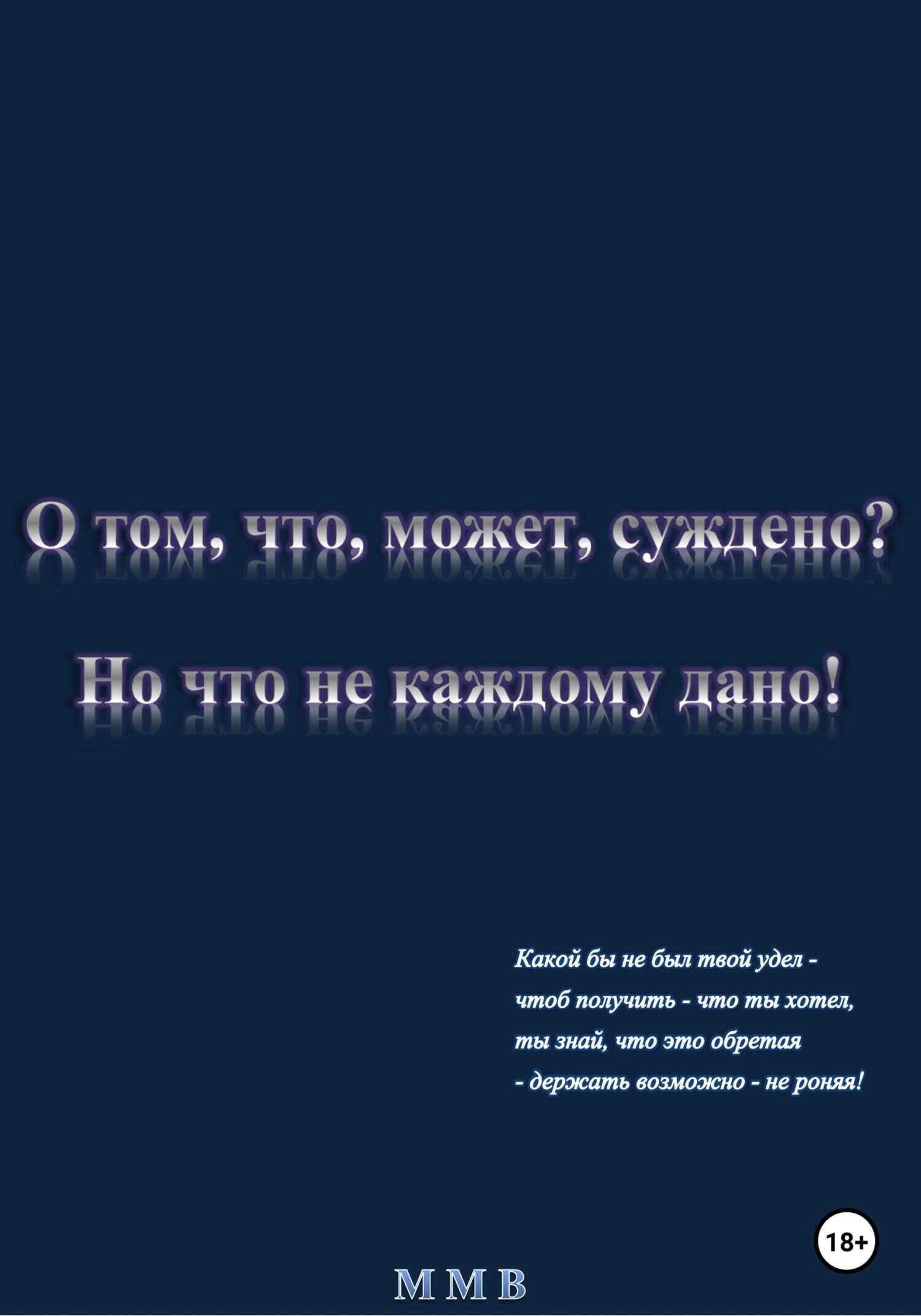 О том, что, может, суждено? Но что не каждому дано! - ММВ