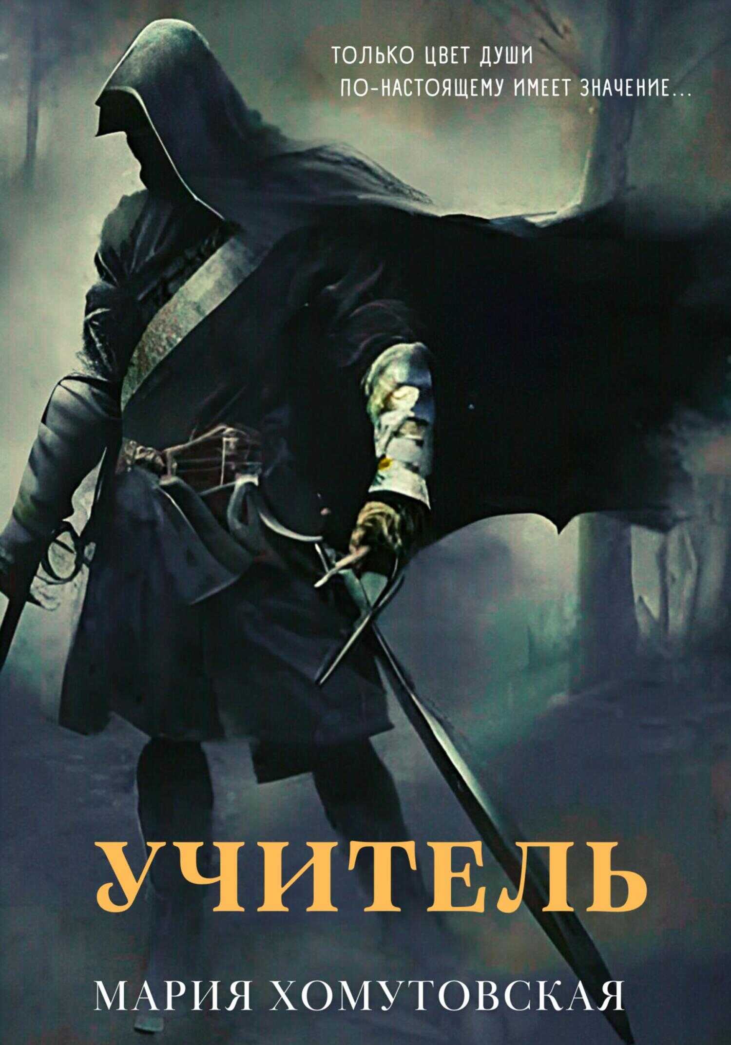 Учитель - Мария Хомутовская