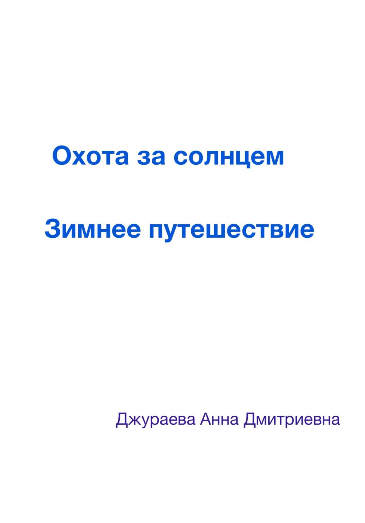 Охота за солнцем. Зимнее путешествие - Анна Дмитриевна Джураева