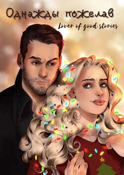 ОДНАЖДЫ ПОЖЕЛАВ  - "Lover of good stories"
