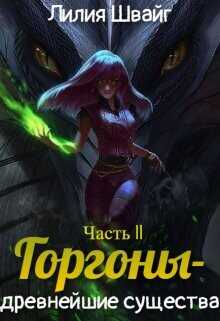 Горгоны - древнейшие существа  - Швайг Лилия