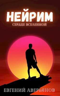 Нейрим  - Аверьянов Евгений