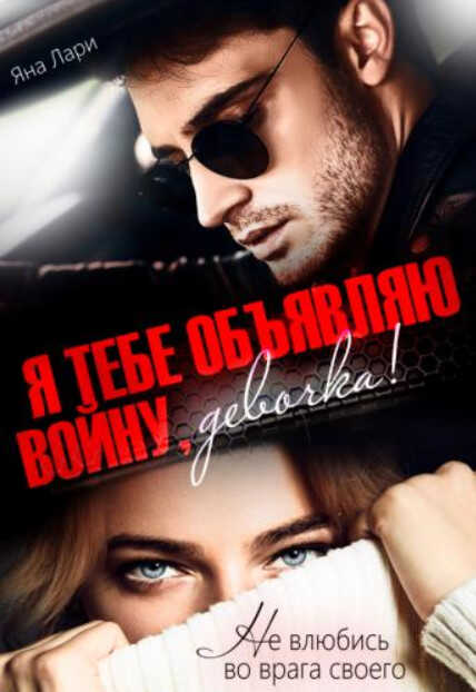 Я тебе объявляю войну, девочка! - Яна Лари