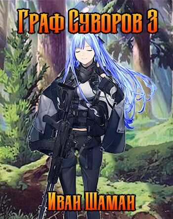 Граф Суворов, том 3 - Иван Шаман