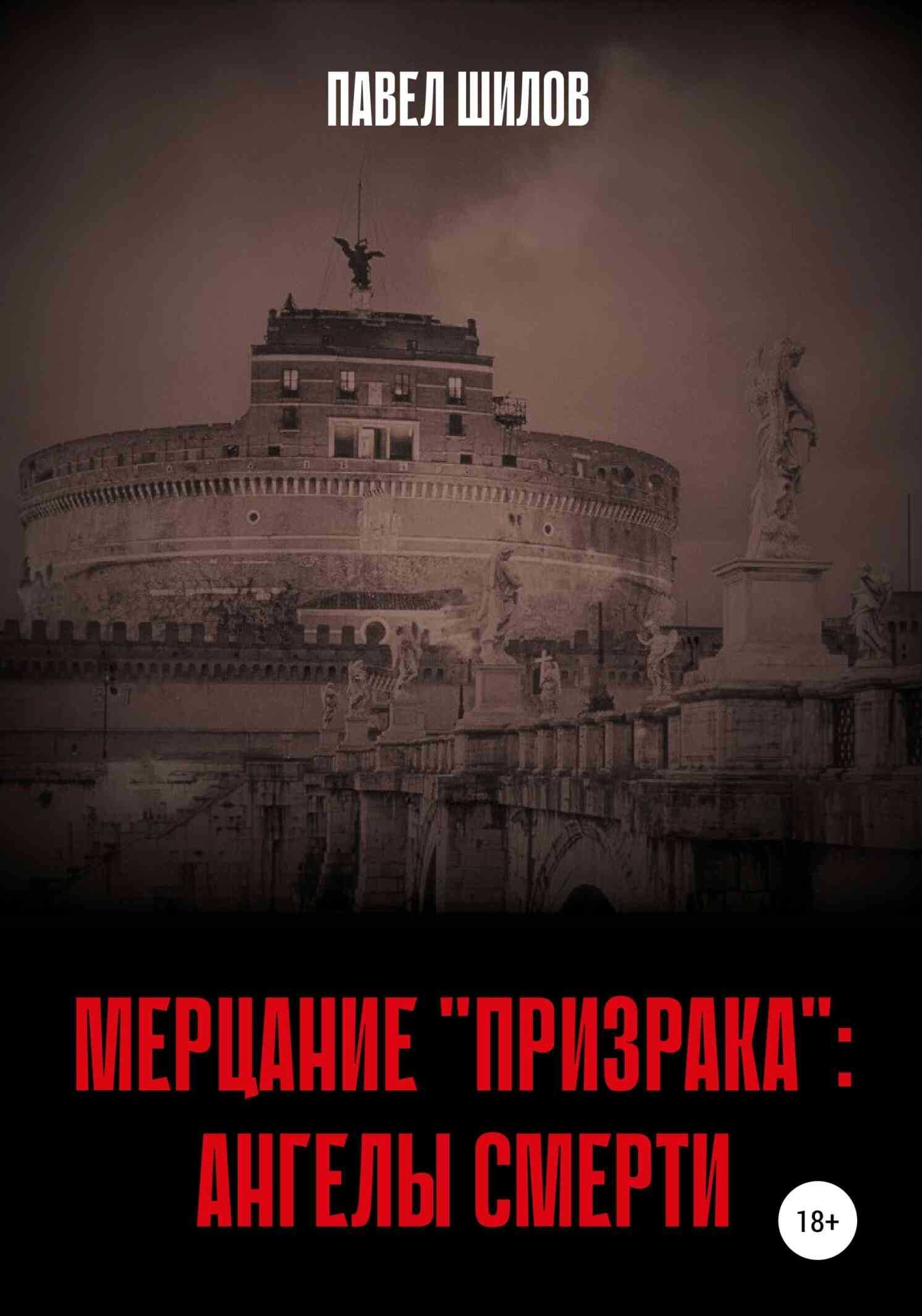 Мерцание «Призрака»: Ангелы Смерти - Павел Владимирович Шилов