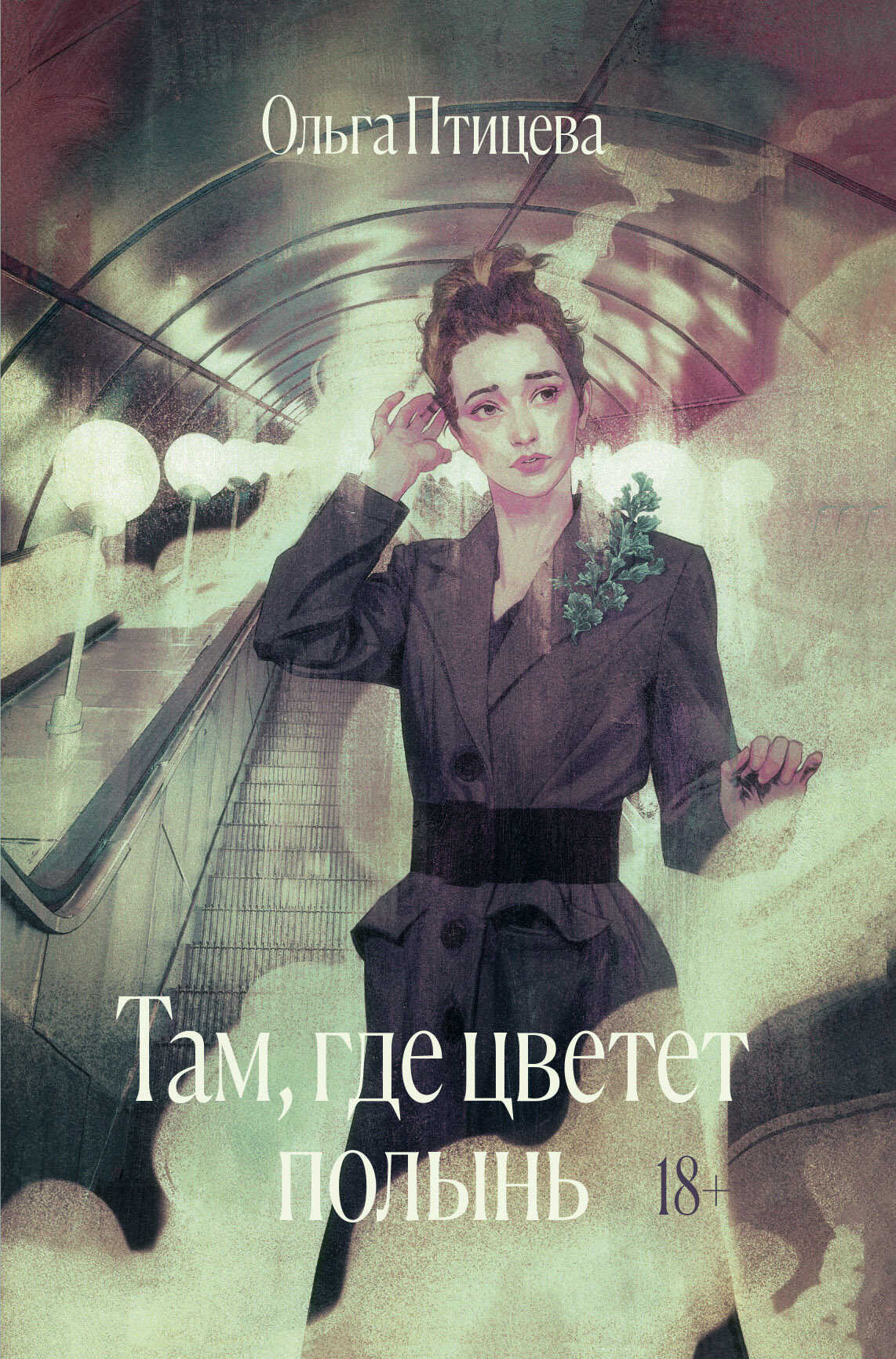 Там, где цветет полынь - Ольга Птицева