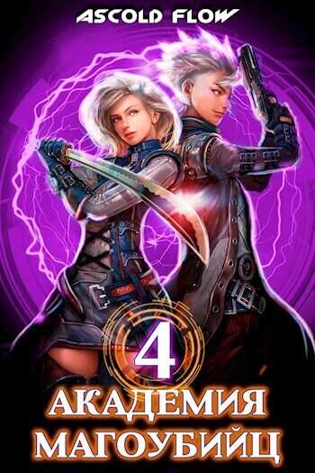 Академия магоубийц 4  - Ascold Flow
