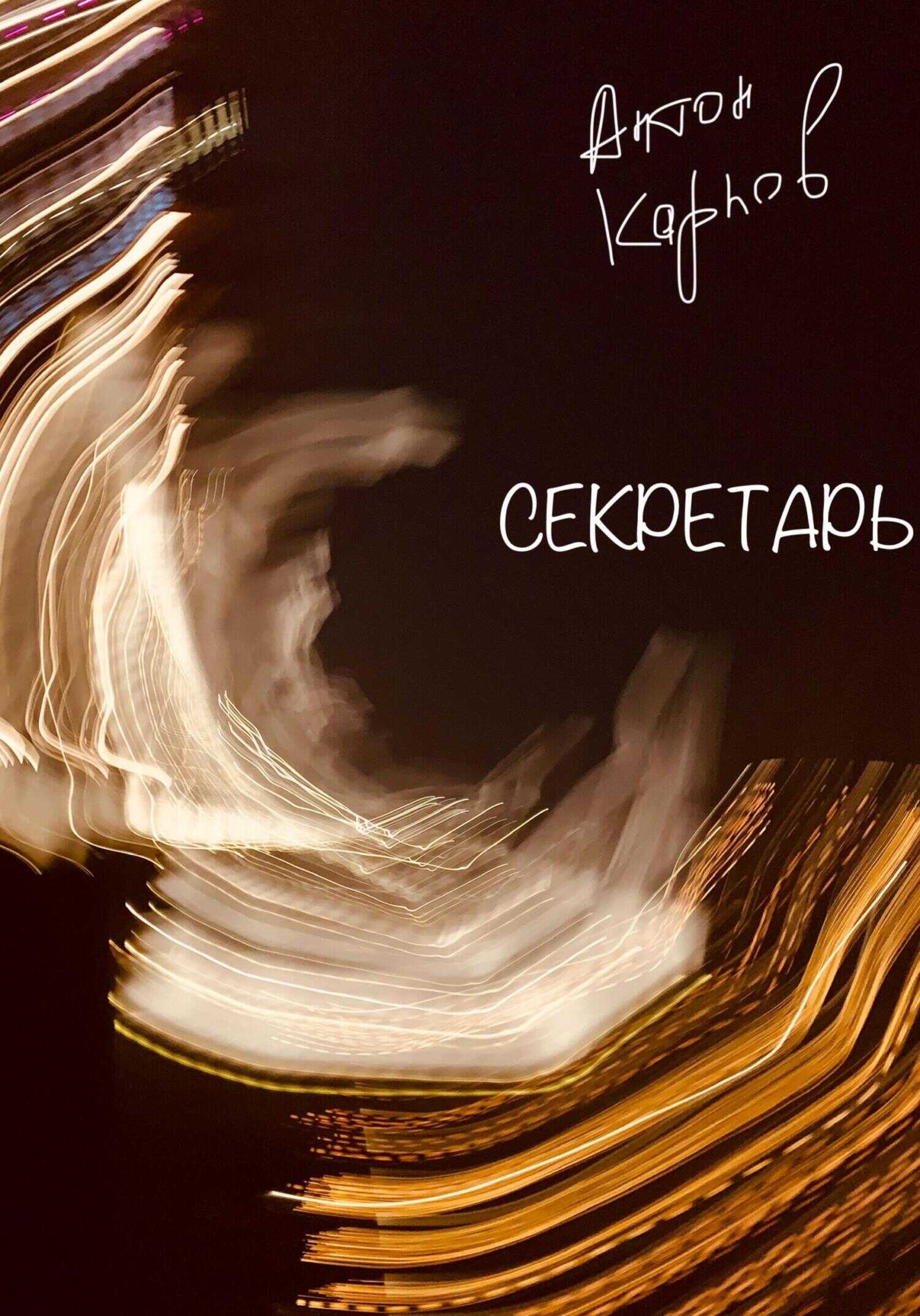 Секретарь - Антон Олегович Карпов