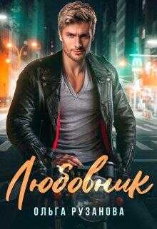 Любовник - Ольга Рузанова