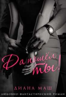 Да пошел ты!