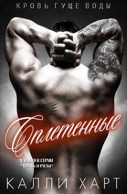 Сплетенные (ЛП) - Харт Калли