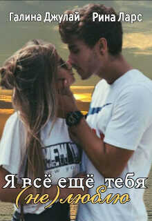 Я все еще тебя (не)люблю  - Ларс Рина