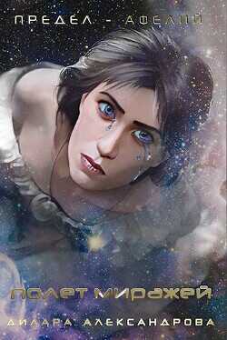 Полет миражей  - Александрова Дилара