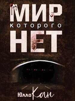 Мир, которого нет  - Кан Юлло
